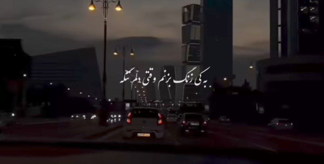  به کی زنگ بزنم وقتی دلم تنگه